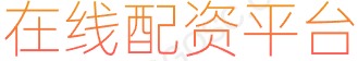 线上股票配资_股票杠杆平台_股票杠杆正规平台