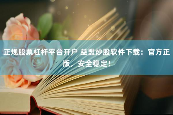 正规股票杠杆平台开户 益盟炒股软件下载：官方正版，安全稳定！