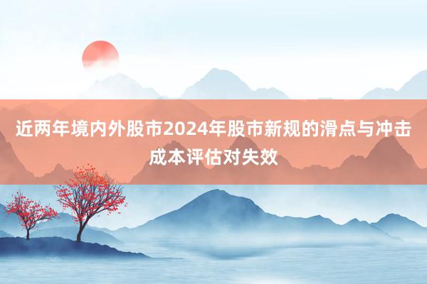 近两年境内外股市2024年股市新规的滑点与冲击成本评估对失效